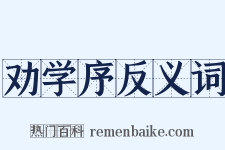 劝学序反义词是什么意思的图片